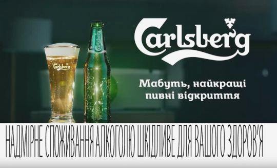 Нова рекламна кампанія Carlsberg   170 років пивних відкриттів 44832fc3f5fa6a3adc8bbba3b56b4a29