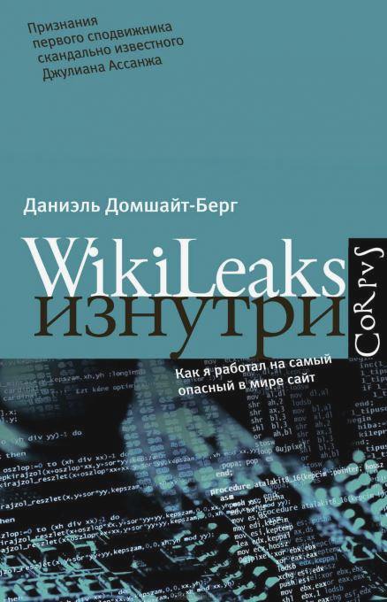 WikiLeaks зсередини c3e0d4928b3f6f444bd0f7c14ed29635