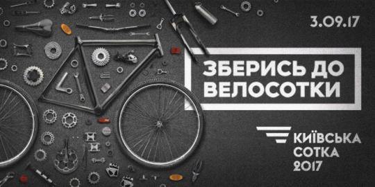 Реєстрація на Київську велосотку відкрита f7b1c83d78915ee38be23741100db43e