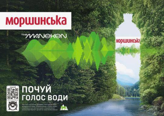 Моршинська представляє лімітовану серію етикеток «Голос води» 703959b22e8a8db0cc3467da4db8f716