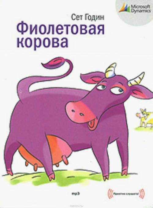 Фіолетова корова. Зробіть свій бізнес видатним! 1b2ec017ef98a4c9eef0e1261ce6f57b