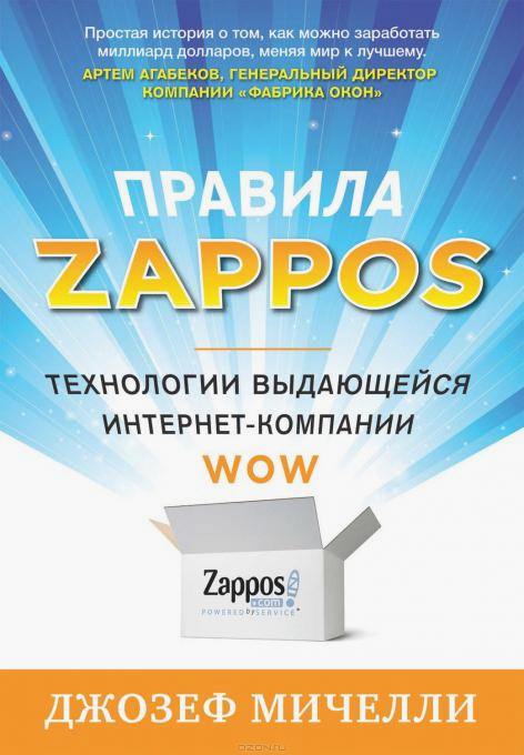 Правила Zappos. Технології видатної інтернет компанії 252e06cde011555e5a1ecf35844fc8ab